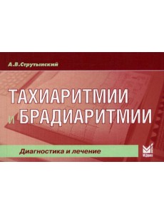 Тахиаритмии и брадиаритмии. Диагностика и лечение. 5-е изд (карм.формат)