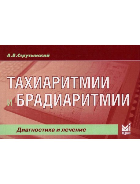 Тахиаритмии и брадиаритмии. Диагностика и лечение. 5-е изд (карм.формат)