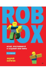 Roblox: играй, программируй и создавай свои миры. 2-е изд
