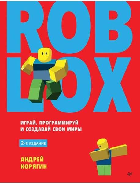 Roblox: играй, программируй и создавай свои миры. 2-е изд