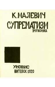 Супрематизм. 34 рисунка