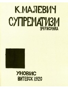 Супрематизм. 34 рисунка