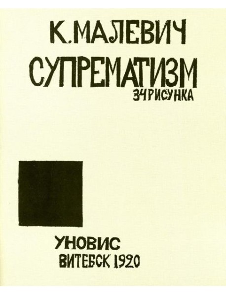 Супрематизм. 34 рисунка