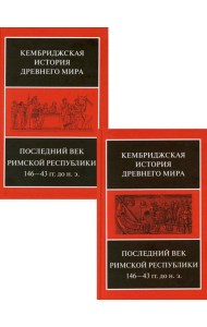 Последний век Римской республики 146-43 гг. до н.э. В 2 полутомах. Т. IX