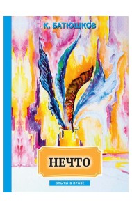 Нечто: сборник статей