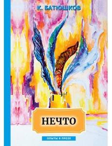 Нечто: сборник статей Нечто: сборник статей