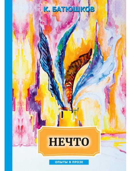 Нечто: сборник статей