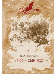 Гирр - сын Агу: повесть