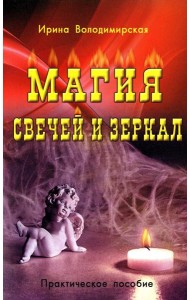 Магия свечей и зеркал. Практическое пособие