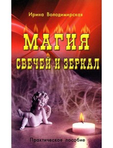 Магия свечей и зеркал. Практическое пособие Магия свечей и зеркал. Практическое пособие