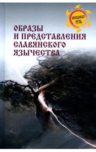 Образы и представления славянского язычества