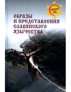 Образы и представления славянского язычества Образы и представления славянского язычества