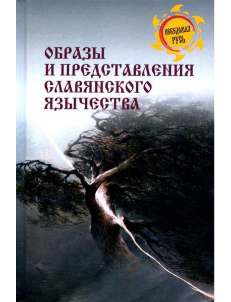 Образы и представления славянского язычества