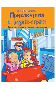 Приключения в Бизнес-стране