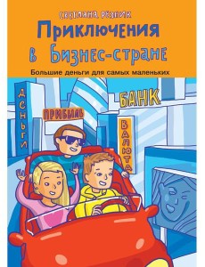 Приключения в Бизнес-стране Приключения в Бизнес-стране