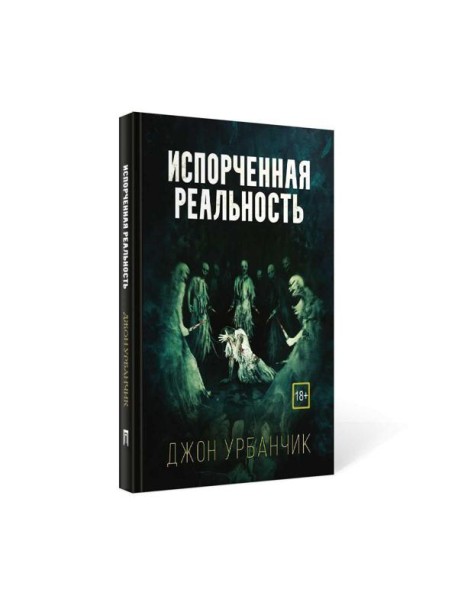 Испорченная реальность