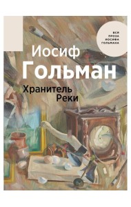 Хранитель Реки