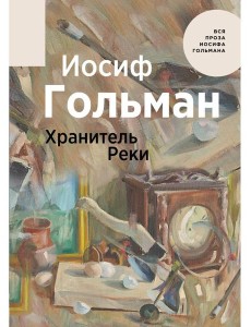 Хранитель Реки