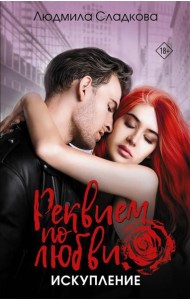 Реквием по любви. Искупление: роман