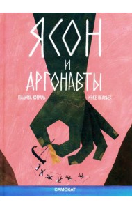 Ясон и аргонавты