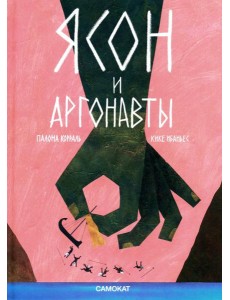 Ясон и аргонавты
