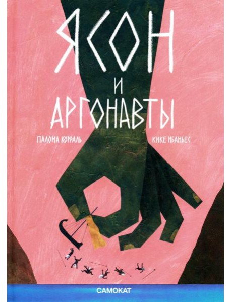 Ясон и аргонавты