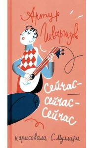 Сейчас-сейчас-сейчас