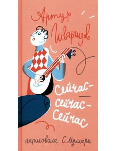 Сейчас-сейчас-сейчас