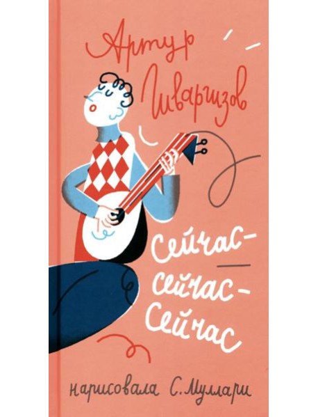 Сейчас-сейчас-сейчас