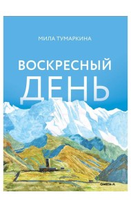 Воскресный день: повесть