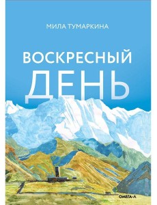 Воскресный день: повесть