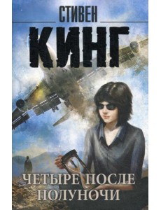 Четыре после полуночи