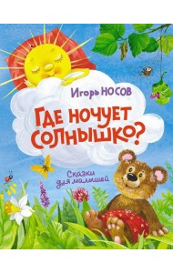 Где ночует солнышко?: сказки для малышей