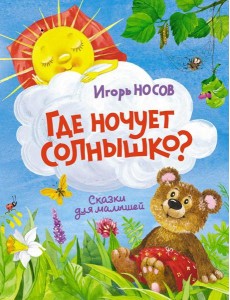 Где ночует солнышко?: сказки для малышей