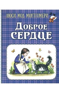 Доброе сердце: рассказы