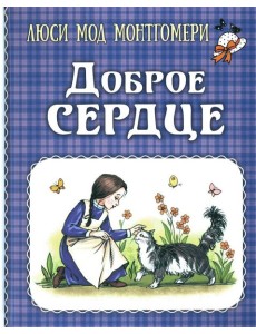 Доброе сердце: рассказы