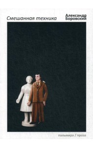 Смешанная техника