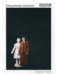 Смешанная техника