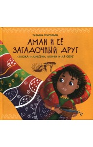 Амаи и ее загадочный друг: сказка о доверии, любви и дружбе