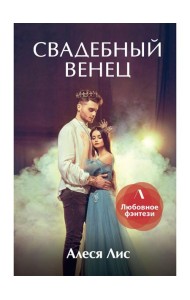 Свадебный венец