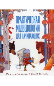 Практическая медведология для начинающих