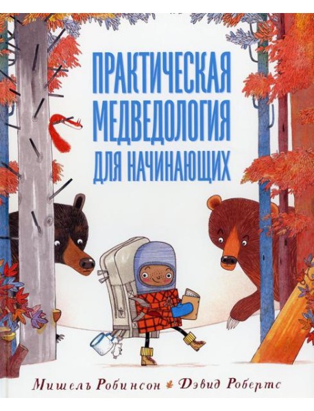 Практическая медведология для начинающих