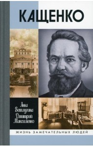 ЖЗЛ. Кащенко