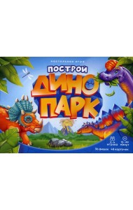 Игра настольная. Серия Я в игре. Построй динопарк. 48 карточек. ГЕОДОМ