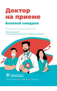 Болевой синдром. Практическое руководство