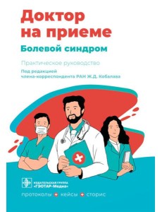 Болевой синдром. Практическое руководство