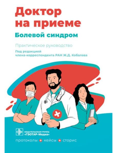 Болевой синдром. Практическое руководство