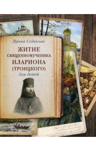Житие священномученика Илариона (Троицкого) для детей