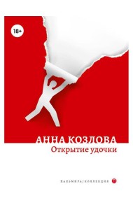 Открытие удочки: роман