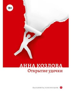 Открытие удочки: роман